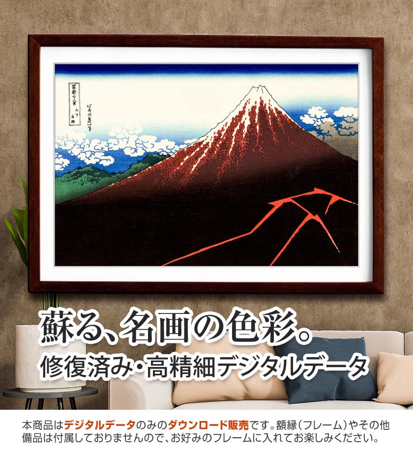 富嶽三十六景『山下白雨』<br>葛飾北斎