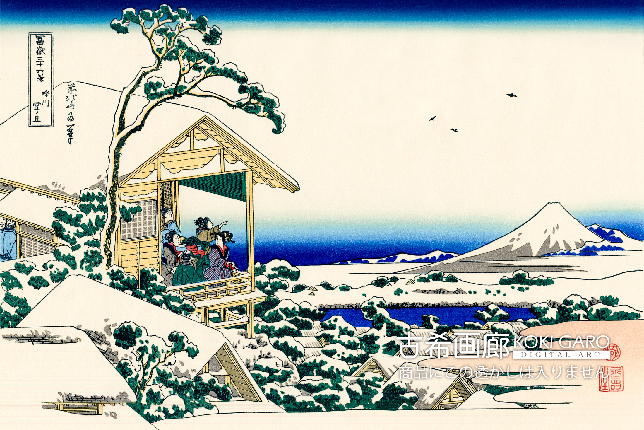 富嶽三十六景『礫川雪ノ且』<br>葛飾北斎 - 画像 (2)