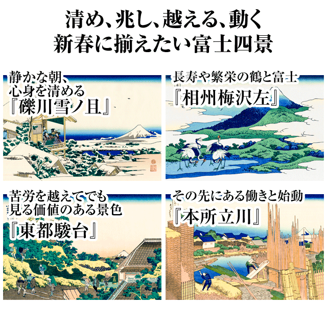 <span style="font-size: 0.6em;">北斎を季節で巡る｜富嶽三十六景 連続リリース企画</span></br>迎春：年の始まりを連想させる「清め・兆し・超える・始動」セット《A4サイズ》<br>葛飾北斎