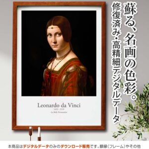 【アートポスター】『ラ・ベル・フェロニエール（美しきフェロニエール）』 【ひび割れ修正】<br>レオナルド・ダ・ヴィンチ