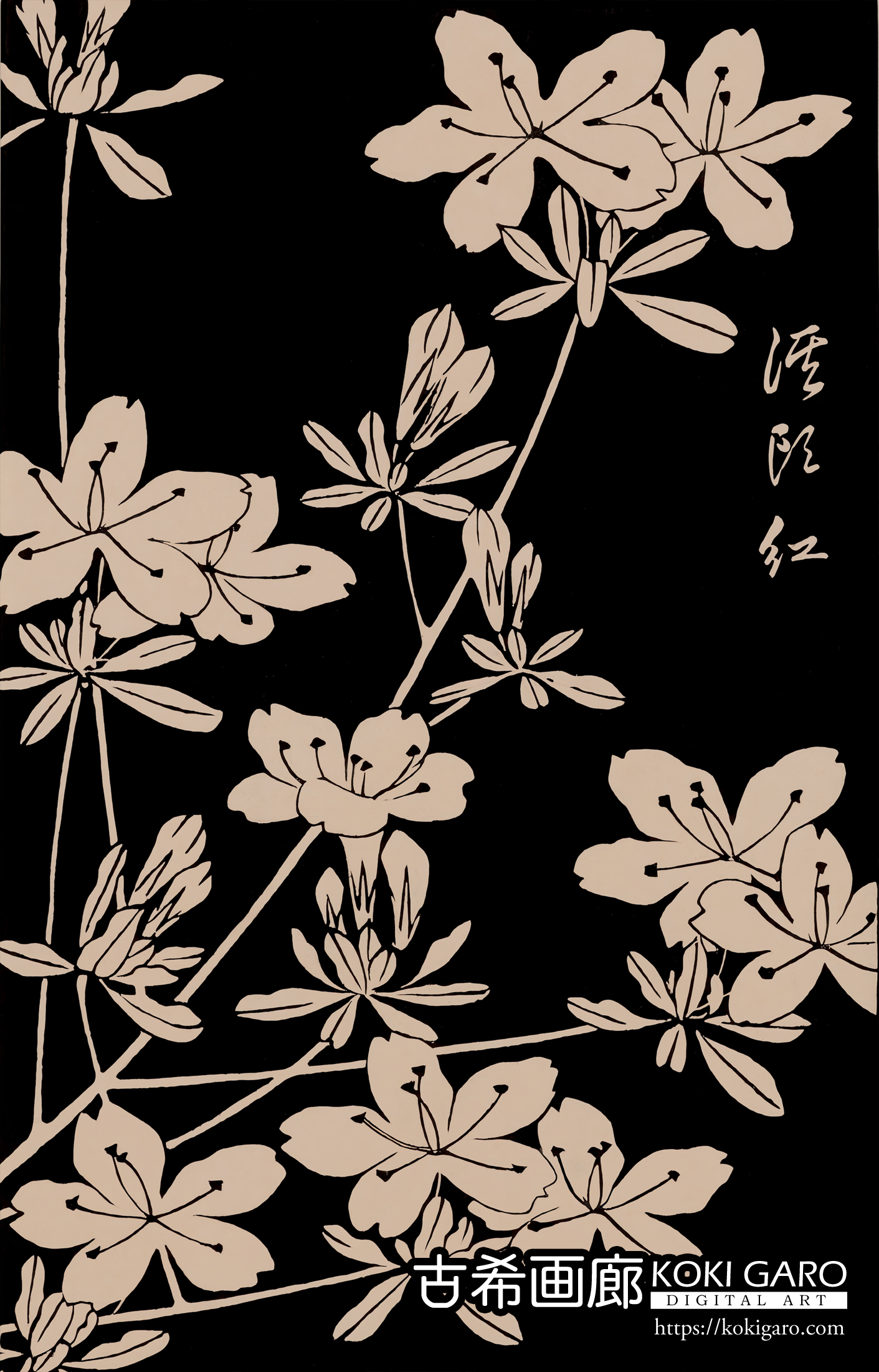 『山躑躅』玄圃瑤華 <br>伊藤若冲 - 画像 (2)