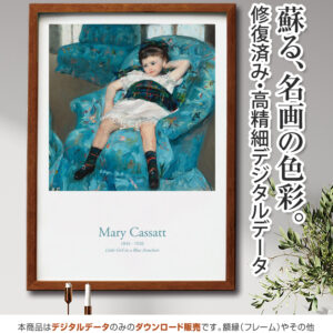 【アートポスター】『青い肘掛け椅子に座る少女』アリー・カサット