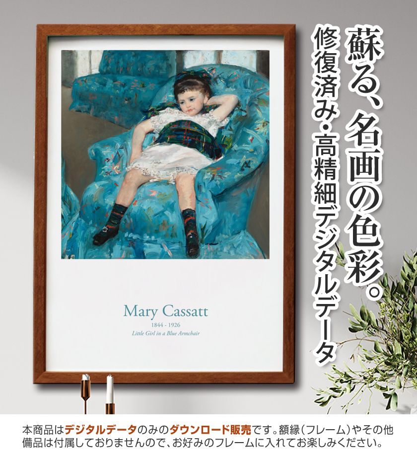 【アートポスター】『青い肘掛け椅子に座る少女』アリー・カサット