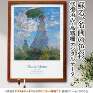 【アートポスター】『散歩、日傘をさす女性』クロード・モネ