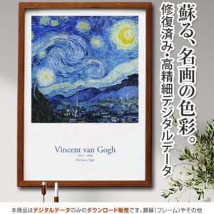 【アートポスター】『星月夜』ゴッホ