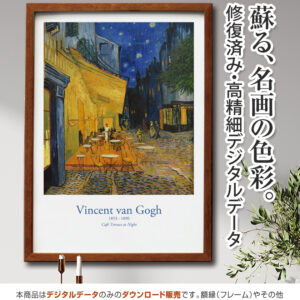 【アートポスター】『夜のカフェテラス』ゴッホ