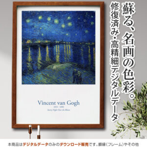 【アートポスター】『ローヌ川の星月夜』ゴッホ