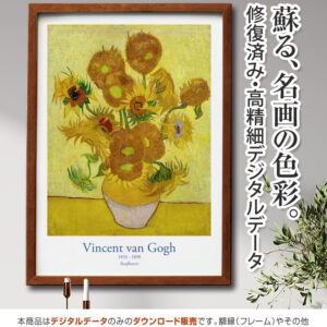 【アートポスター】『ひまわり』ゴッホ
