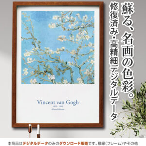 【アートポスター】『花咲くアーモンドの木の枝』ゴッホ