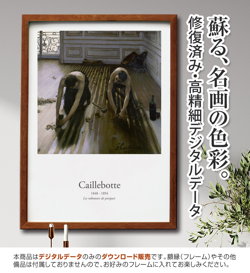 【アートポスター】『床を削る人々』 <br>カイユボット