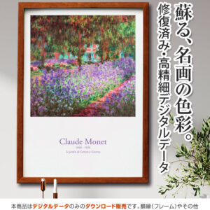 【アートポスター】『ジヴェルニーのモネの庭』クロード・モネ
