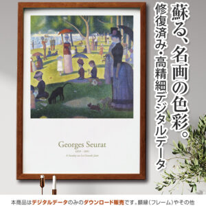 【アートポスター】『グランド・ジャット島の日曜日の午後』スーラ