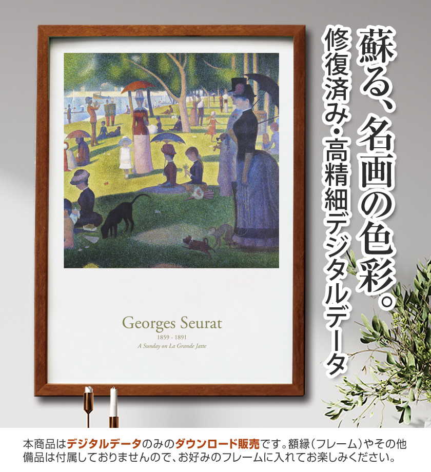 【アートポスター】『グランド・ジャット島の日曜日の午後』スーラ