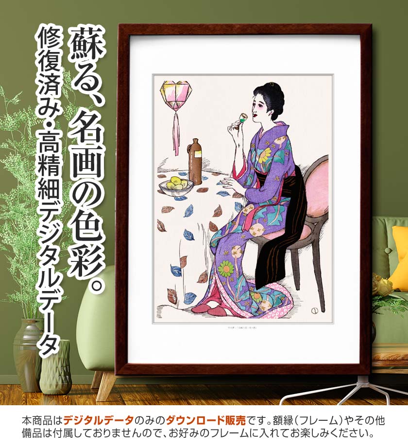 『青い酒:長崎六景』竹久夢二