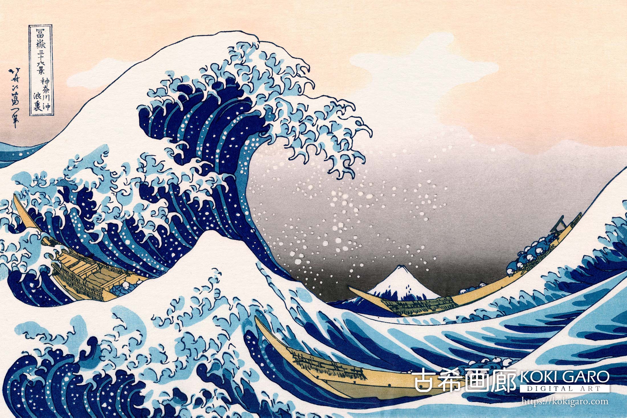 富嶽三十六景『神奈川沖浪裏』<br>葛飾北斎 - 画像 (2)