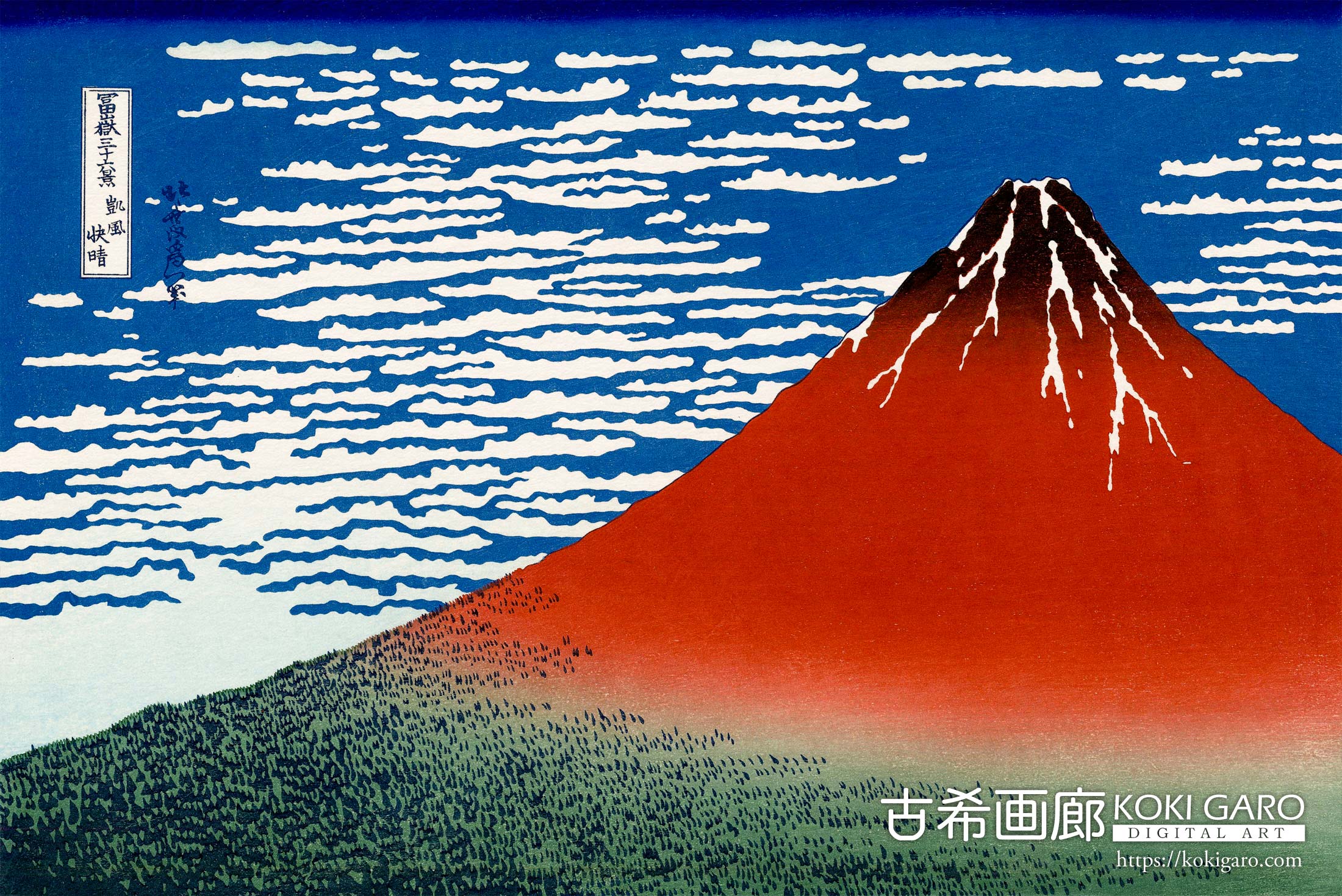 富嶽三十六景『凱風快晴』<br>葛飾北斎 - 画像 (5)