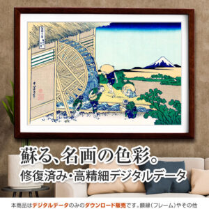 富嶽三十六景『隠田水車』<br>葛飾北斎