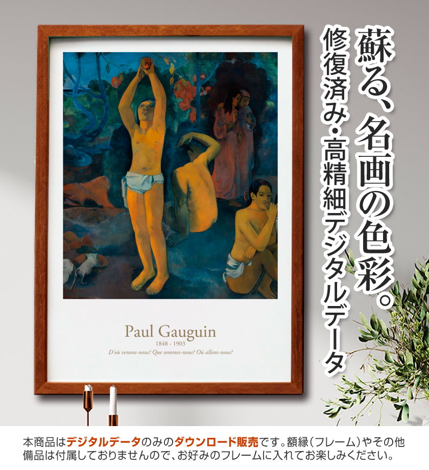 【アートポスター】『我々はどこから来たのか 我々は何者か 我々はどこへ行くのか』ポール・ゴーギャン