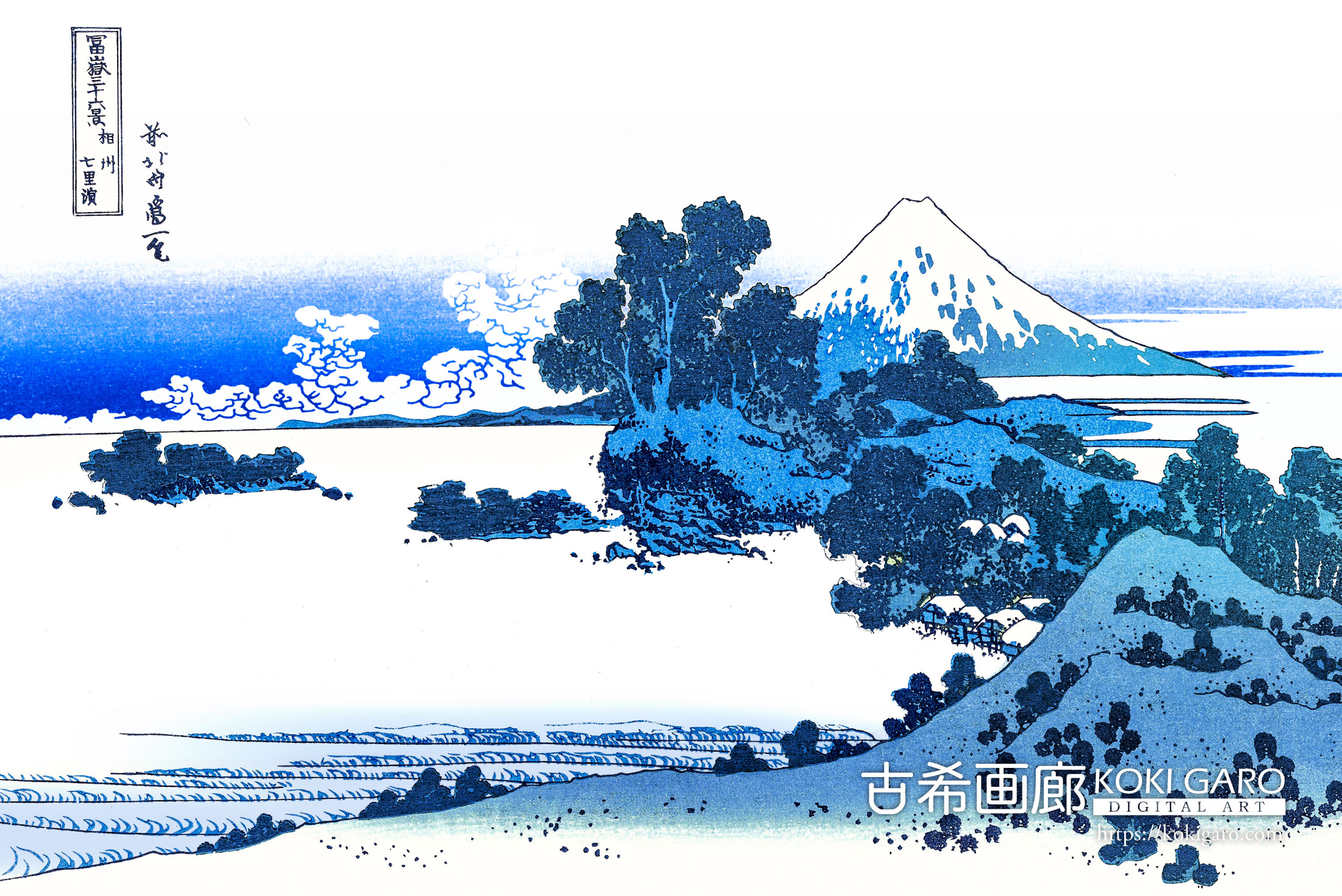 富嶽三十六景『相州七里浜』<br>葛飾北斎 - 画像 (2)