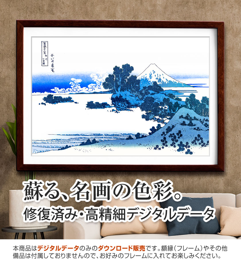富嶽三十六景『相州七里浜』<br>葛飾北斎