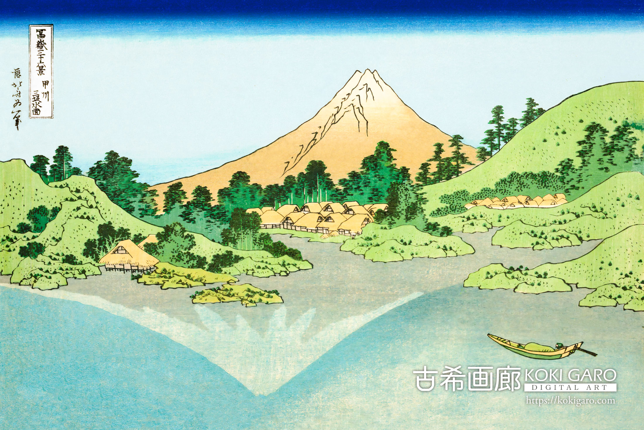 富嶽三十六景『甲州三坂水面』<br>葛飾北斎 - 画像 (2)