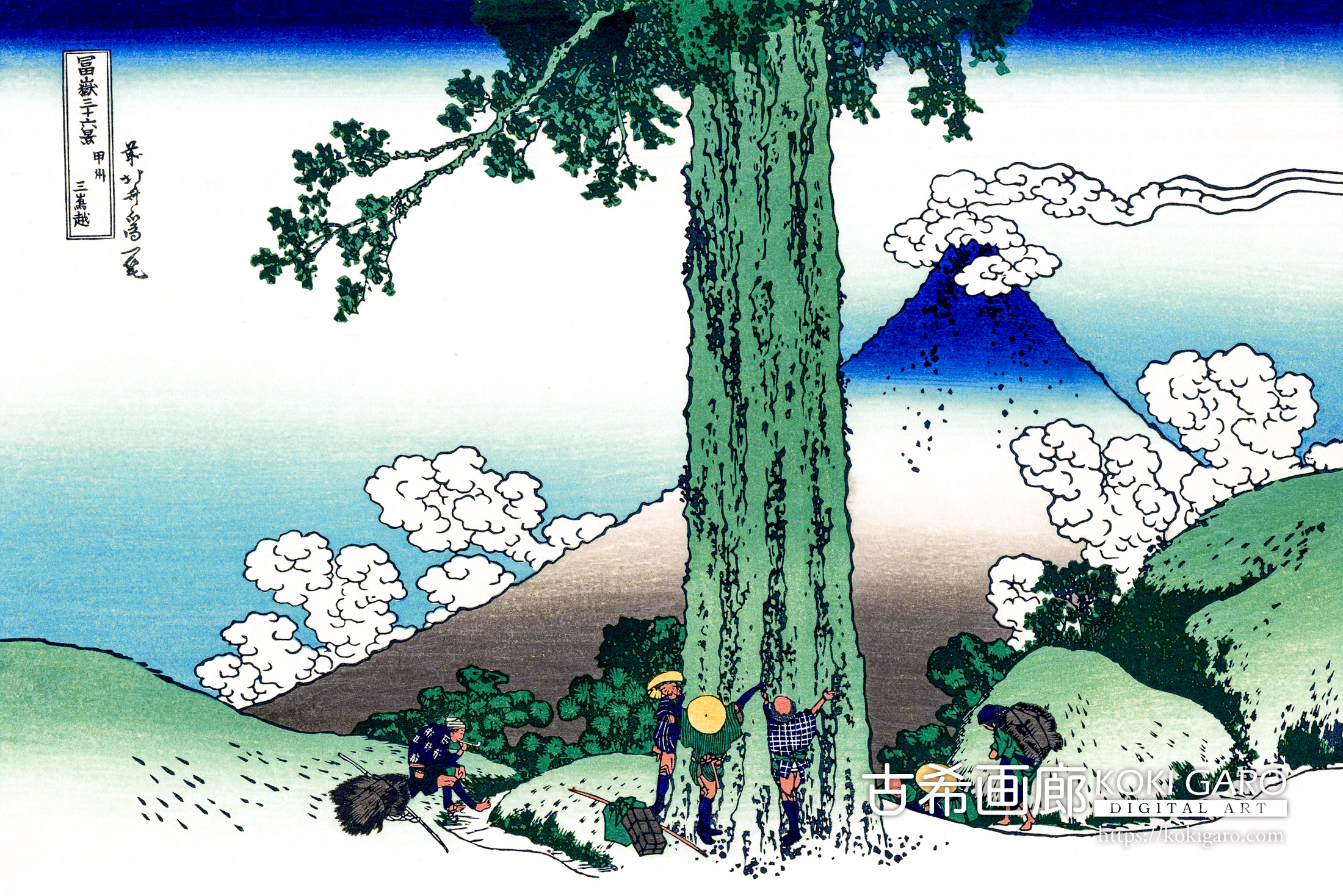 富嶽三十六景『甲州三嶌越』<br>葛飾北斎 - 画像 (6)